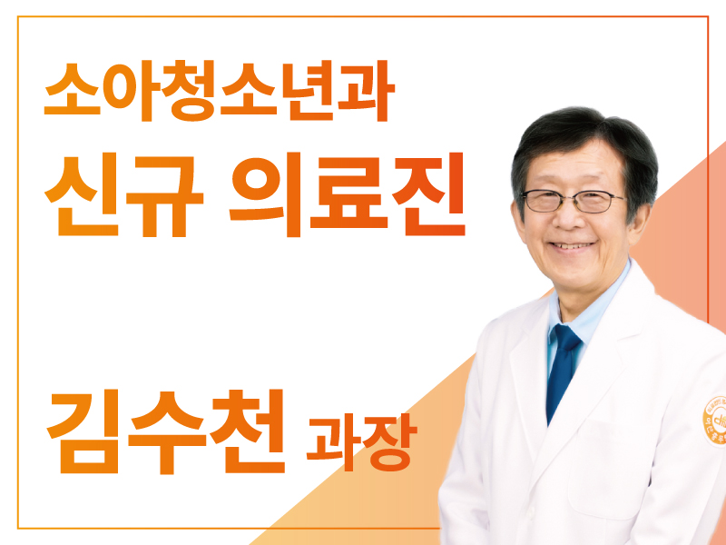 달빛소아과 김수천 과장